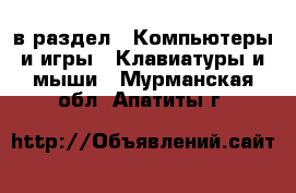  в раздел : Компьютеры и игры » Клавиатуры и мыши . Мурманская обл.,Апатиты г.